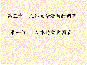 第一节人体的激素调节名师编辑PPT课件.ppt