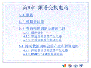 第6章频谱变换电路.ppt