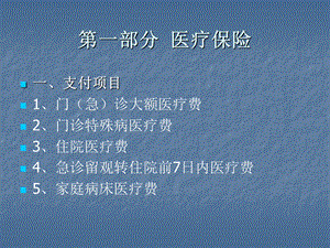 第一部分医疗保险名师编辑PPT课件.ppt