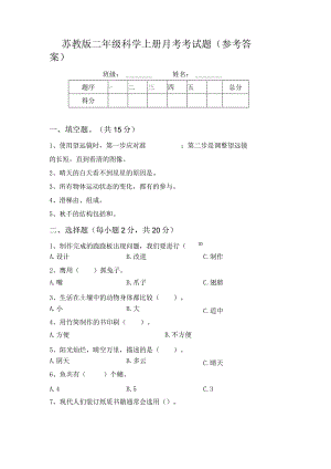 苏教版二年级科学上册月考考试题(参考答案).docx