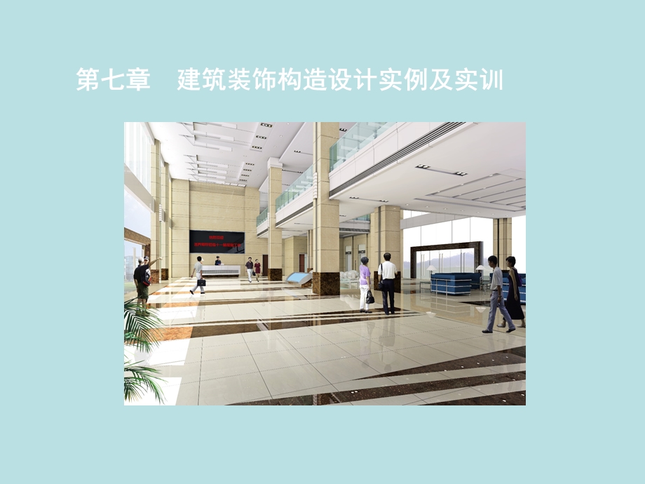 第七章建筑装饰构造设计实例及实训.ppt_第2页