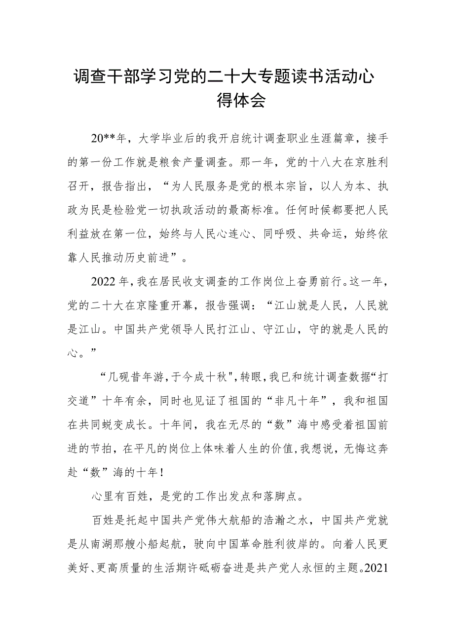 调查干部学习党的二十大专题读书活动心得体会.docx_第1页