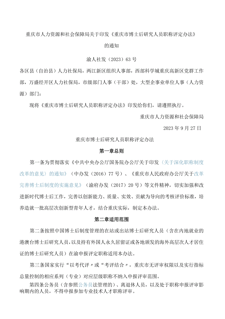 重庆市人力资源和社会保障局关于印发《重庆市博士后研究人员职称评定办法》的通知.docx_第1页