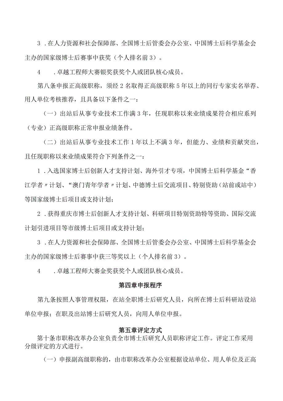 重庆市人力资源和社会保障局关于印发《重庆市博士后研究人员职称评定办法》的通知.docx_第3页