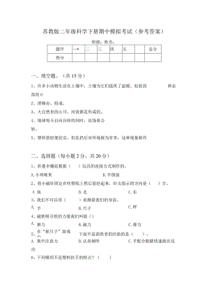 苏教版二年级科学下册期中模拟考试(参考答案).docx