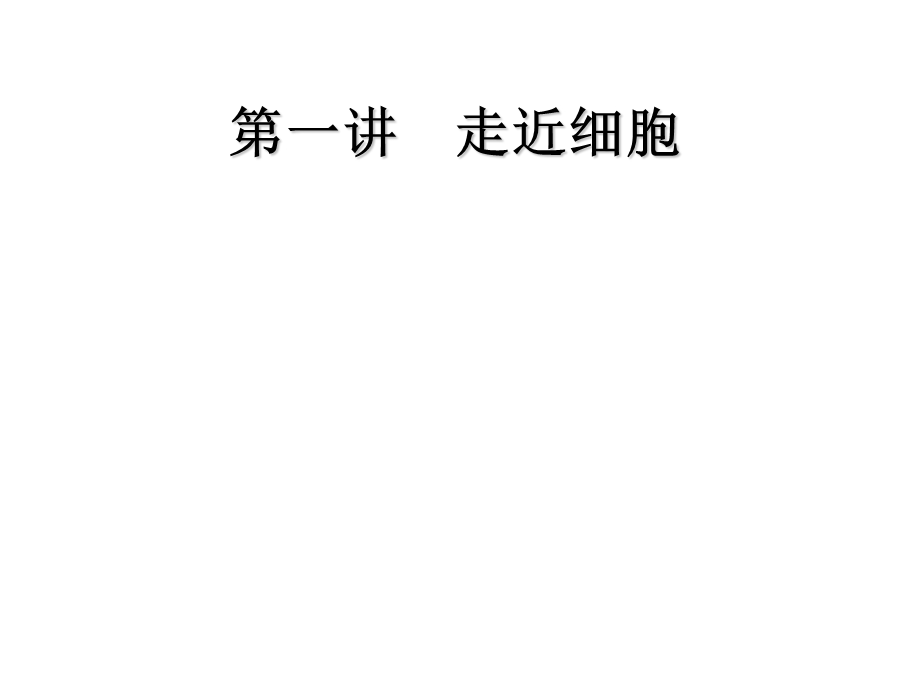 第一讲走近细胞教学课件名师编辑PPT课件.ppt_第1页