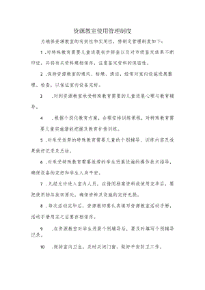 资源教室使用管理制度.docx