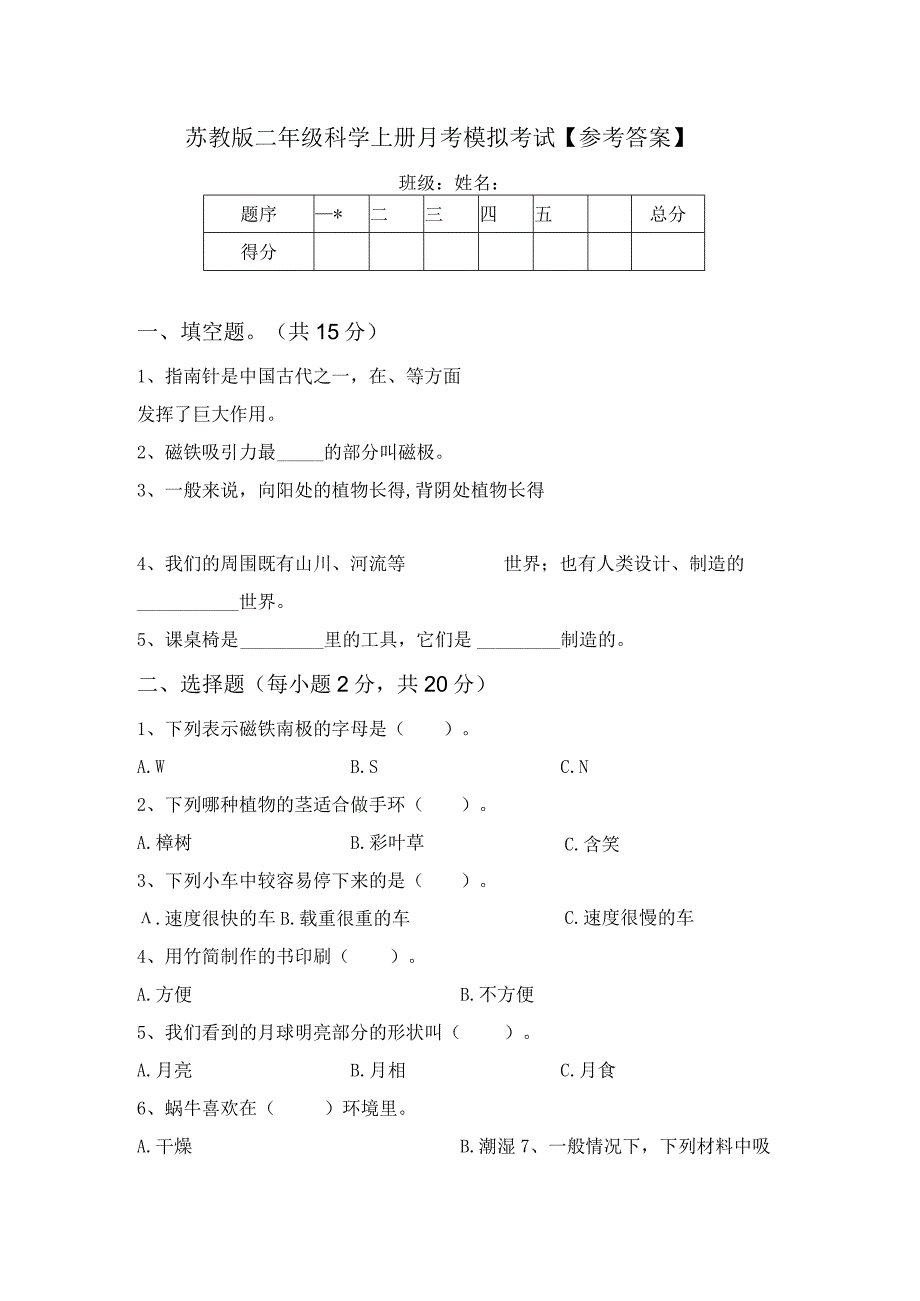 苏教版二年级科学上册月考模拟考试【参考答案】.docx_第1页