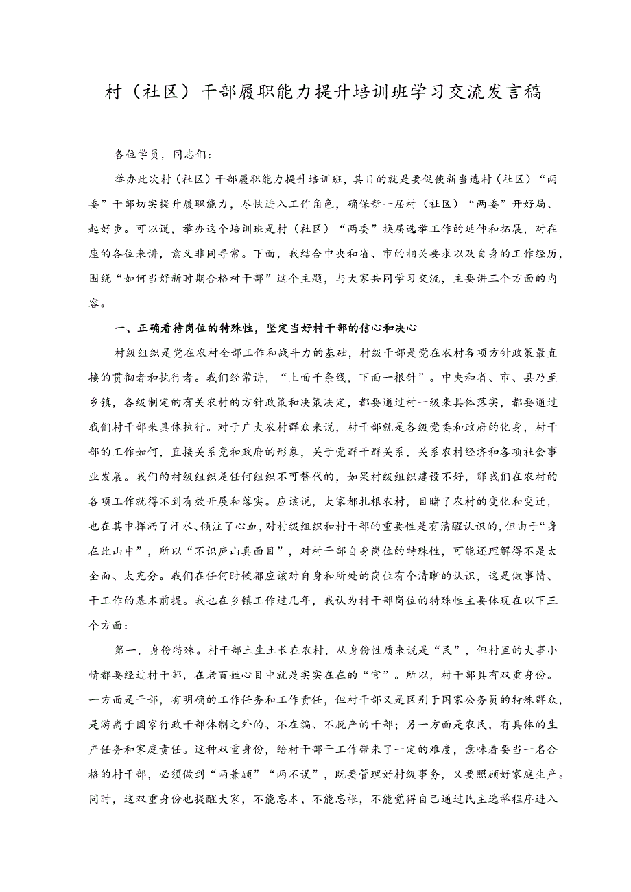 （2篇）2023村（社区）干部履职能力提升培训班学习交流发言稿.docx_第1页