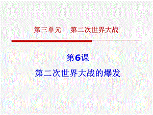 第6课第二次世界大战的爆发课件.ppt