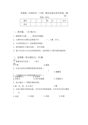 苏教版二年级科学(下册)期末试卷及参考答案(精品).docx