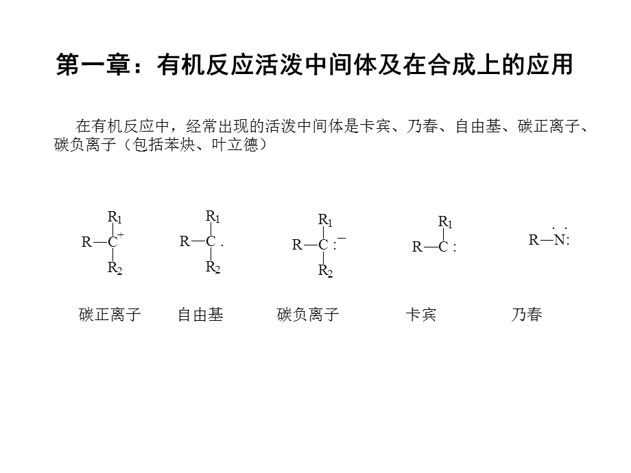 第一章：活性中间体及在有机合成中的应用.ppt_第2页