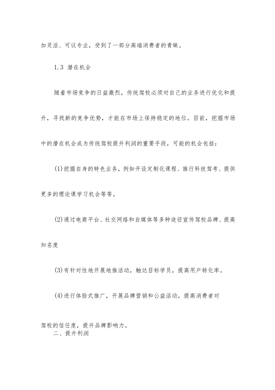 驾校利润提升方案模板.docx_第2页