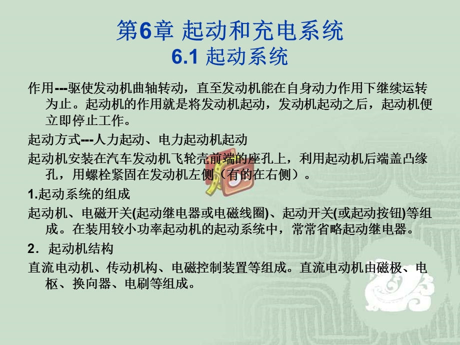 第6章起动和充电系统.ppt_第1页