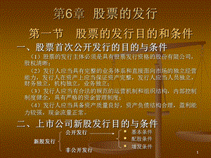 第6章股票的发行.ppt