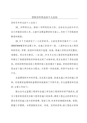 资料员年终总结个人总结.docx