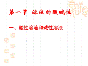 第一部分溶液的酸碱名师编辑PPT课件.ppt