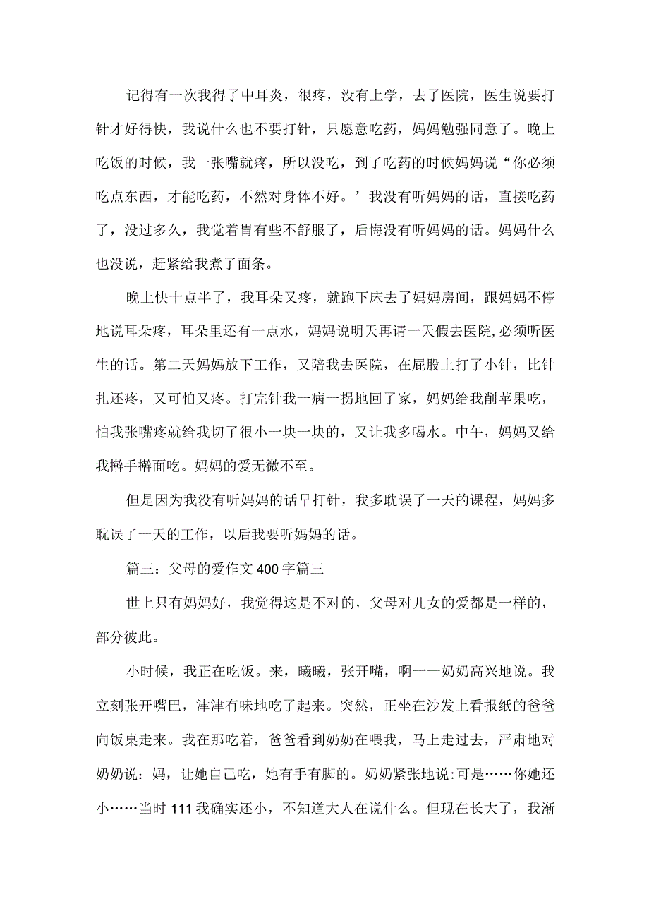 父母的爱作文400字五年级优秀5篇.docx_第2页