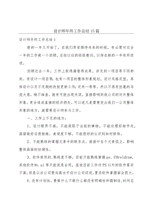 设计师年终工作总结15篇.docx