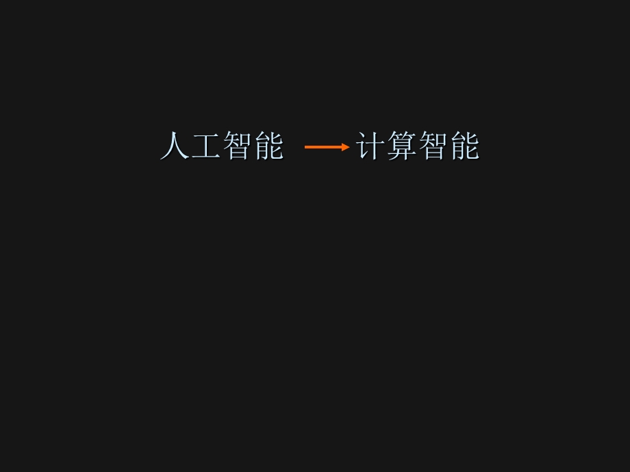 第一讲计算智能导论.ppt_第1页