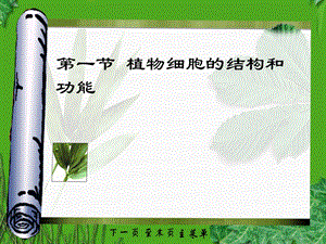 第一节植物细胞的结构和功能名师编辑PPT课件.ppt