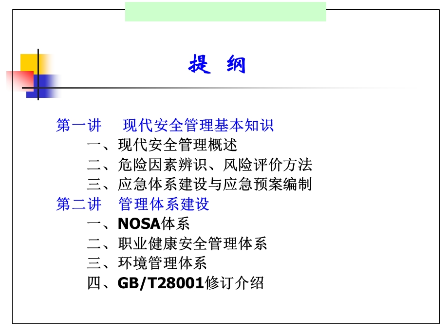 第一讲现代安全管理知识.ppt_第2页