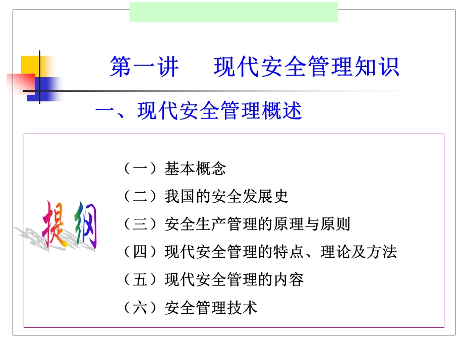 第一讲现代安全管理知识.ppt_第3页