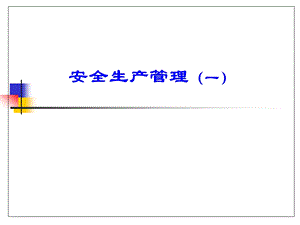 第一讲现代安全管理知识.ppt