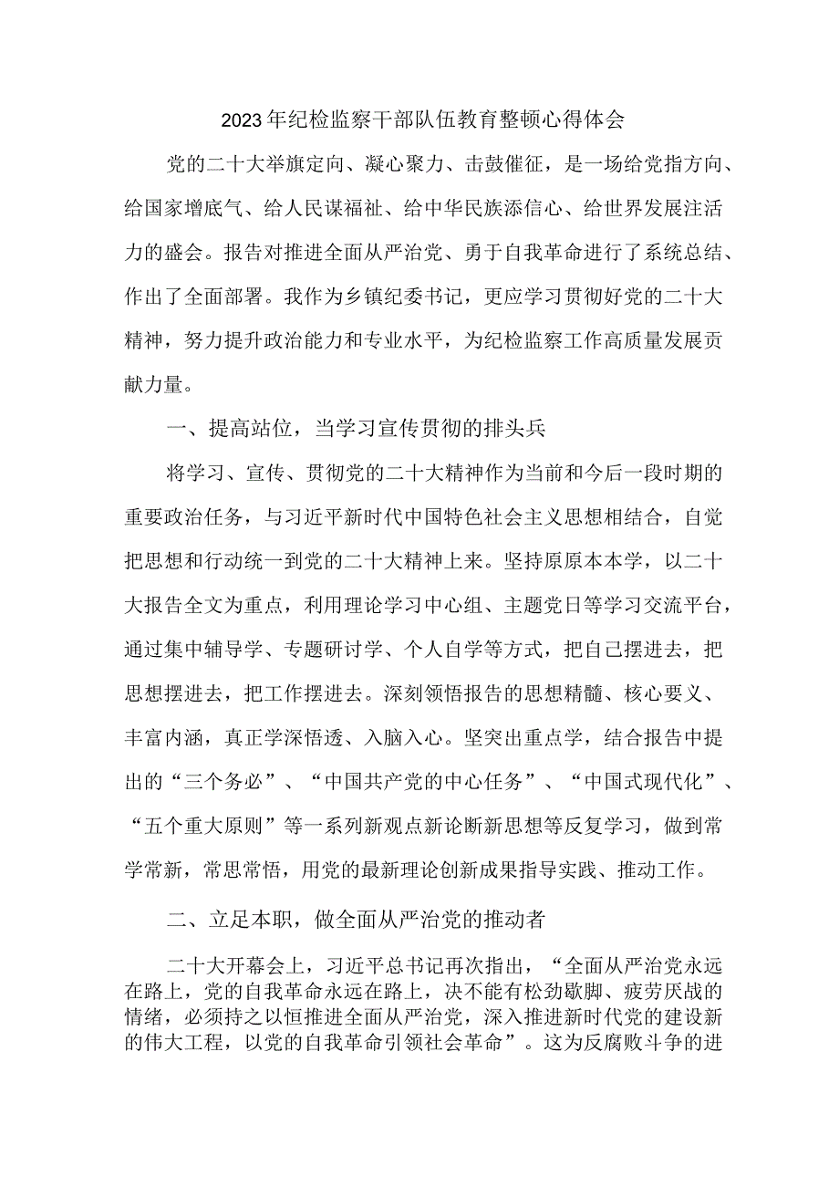 高等学院2023年纪检监察干部队伍教育整顿个人心得体会 （8份）_50.docx_第1页