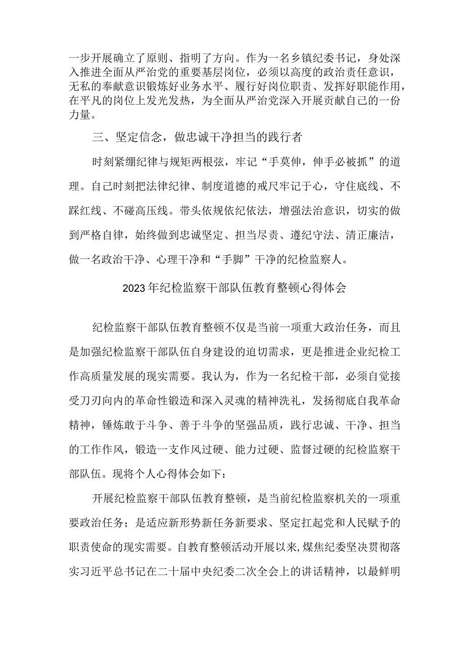 高等学院2023年纪检监察干部队伍教育整顿个人心得体会 （8份）_50.docx_第2页