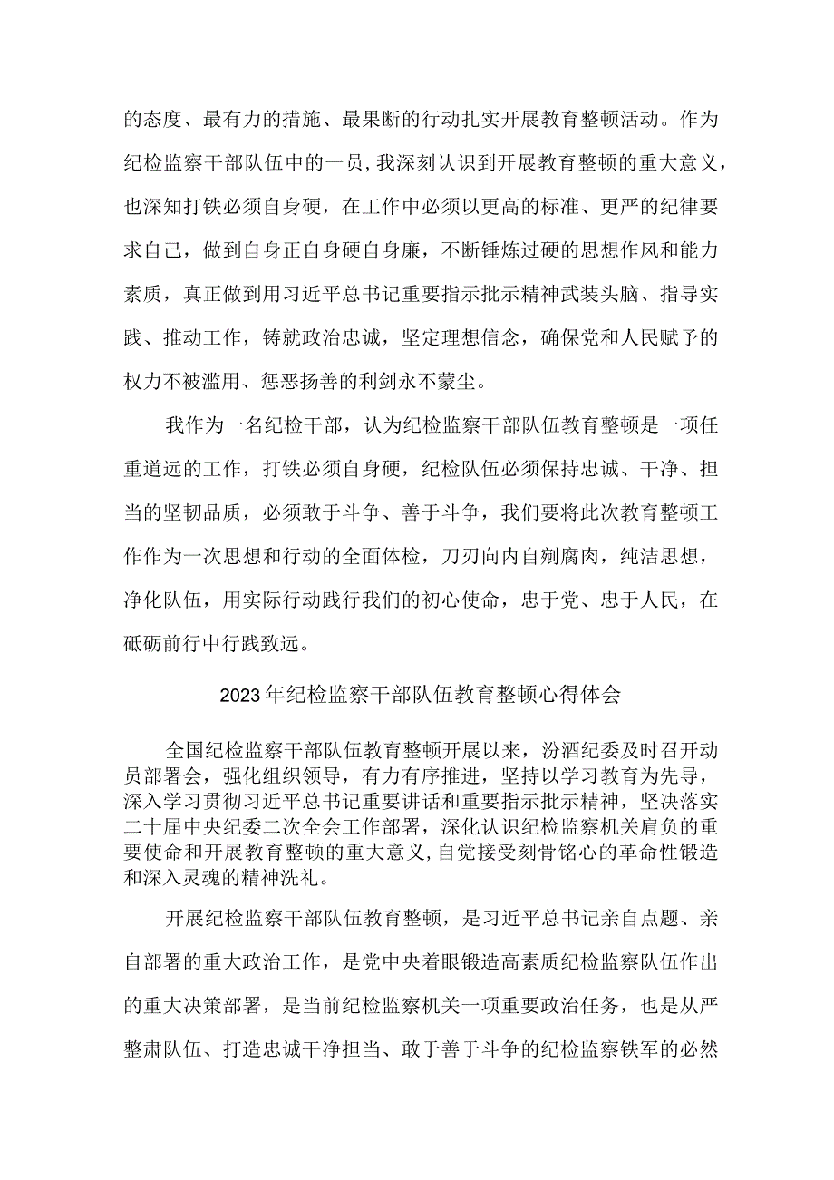 高等学院2023年纪检监察干部队伍教育整顿个人心得体会 （8份）_50.docx_第3页