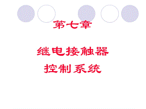 第七章 继电接触器控制系统.ppt