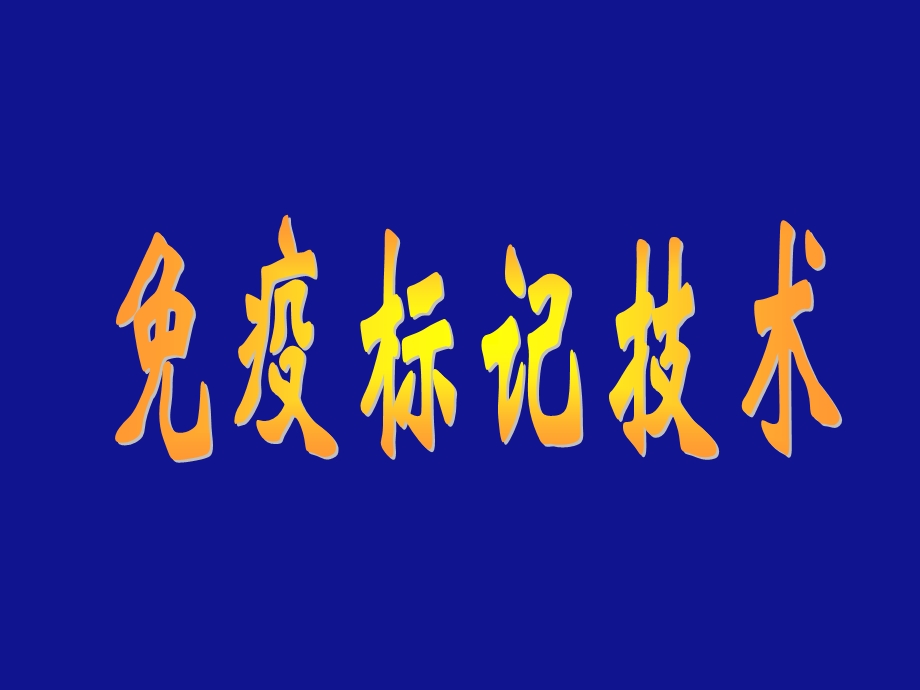 第一部分免疫标记技术的基本概念教学课件名师编辑PPT课件.ppt_第1页