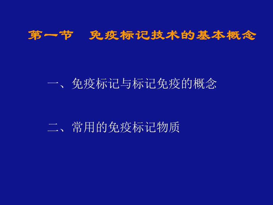 第一部分免疫标记技术的基本概念教学课件名师编辑PPT课件.ppt_第2页