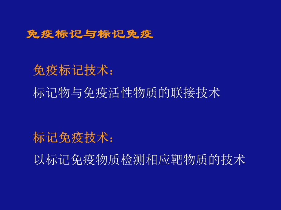 第一部分免疫标记技术的基本概念教学课件名师编辑PPT课件.ppt_第3页