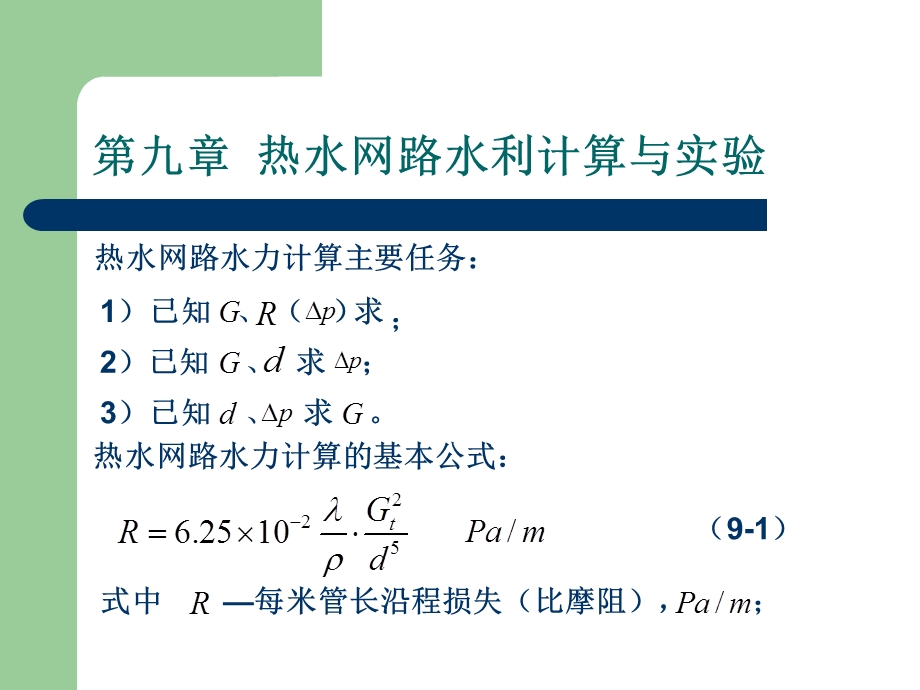 第一讲热水网路水力计算与实验名师编辑PPT课件.ppt_第2页