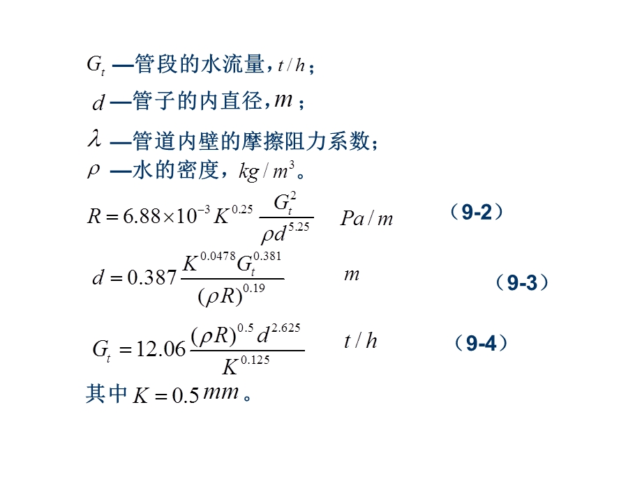 第一讲热水网路水力计算与实验名师编辑PPT课件.ppt_第3页