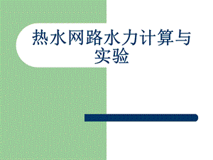 第一讲热水网路水力计算与实验名师编辑PPT课件.ppt