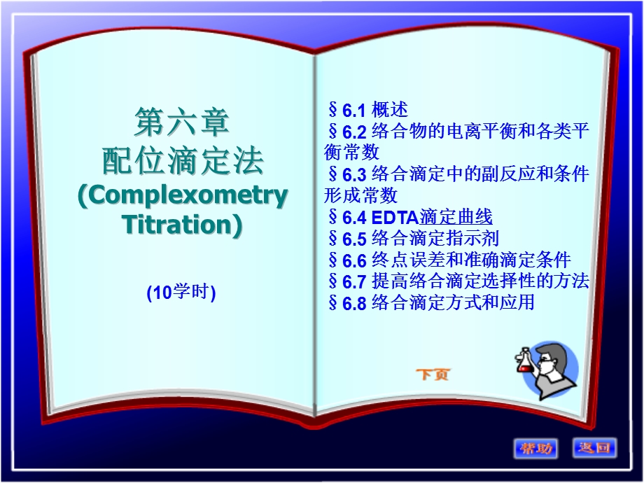 第6章配位滴定法新.ppt_第1页