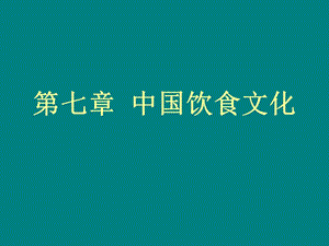 第七章中国饮食文化名师编辑PPT课件.ppt