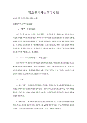 精选教师外出学习总结（精选12篇）.docx