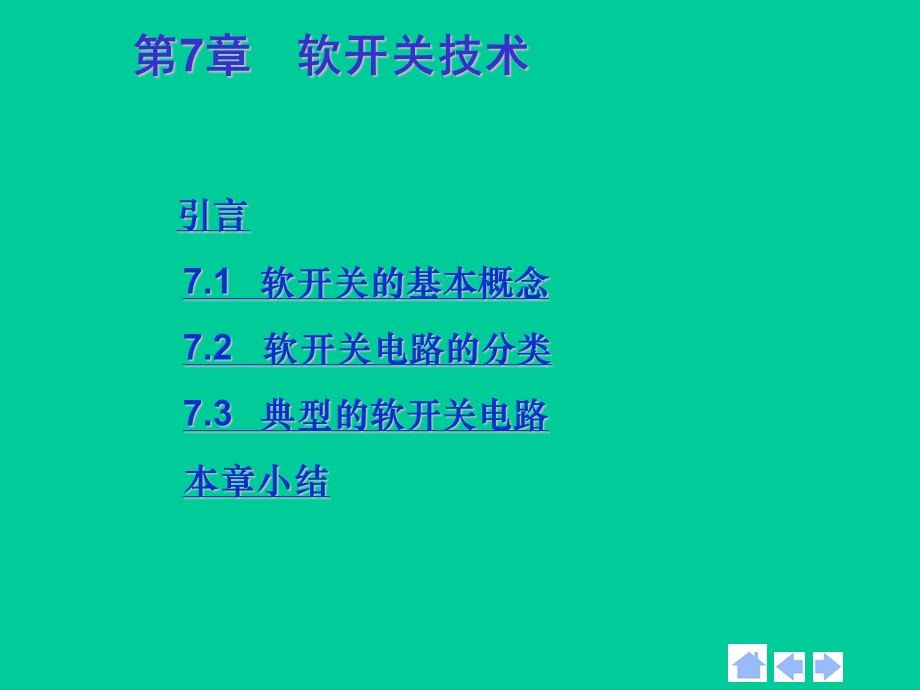 第7章软开关技术.ppt_第1页