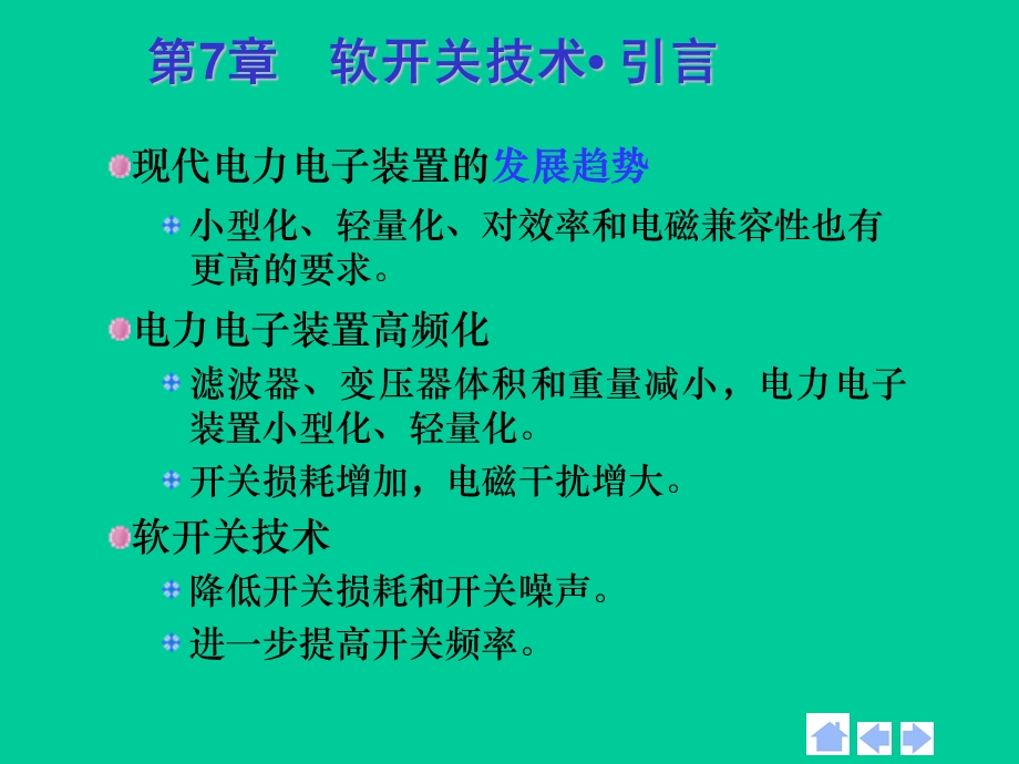 第7章软开关技术.ppt_第2页