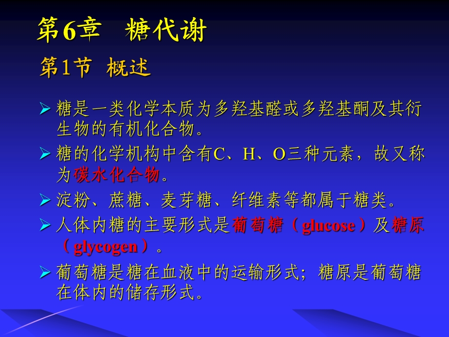 第6章糖代谢完成.ppt_第1页