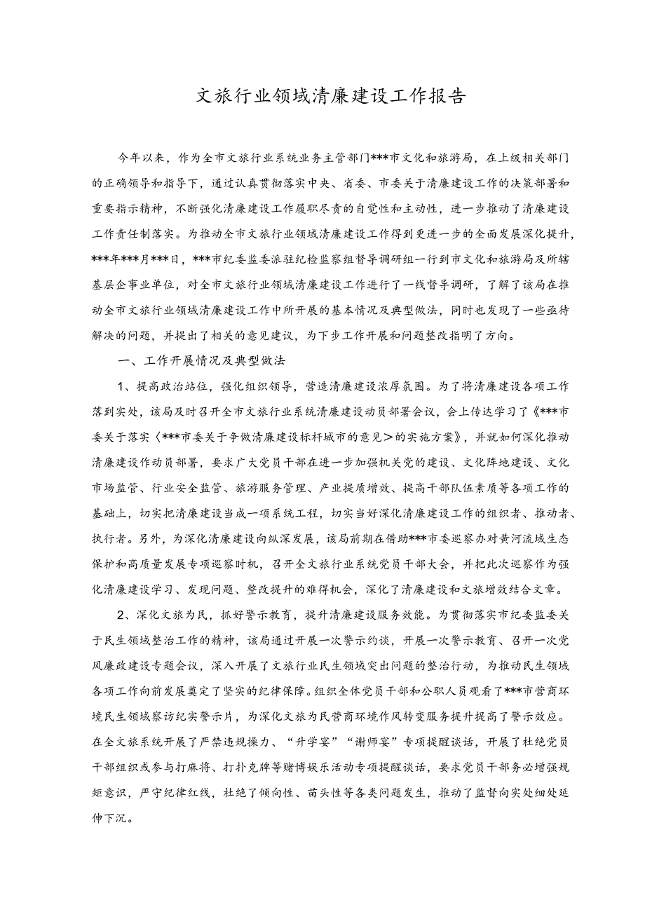 （2篇）2023年文旅行业领域清廉建设工作报告+文旅行业领域意识形态工作报告.docx_第1页