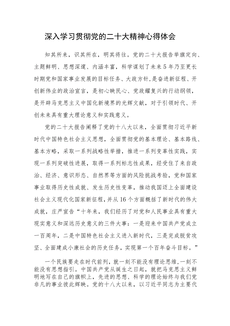 深入学习贯彻党的二十大精神心得体会参考范文2篇.docx_第1页