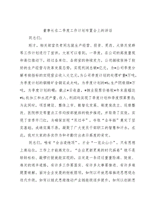 董事长在二季度工作计划布置会上的讲话.docx