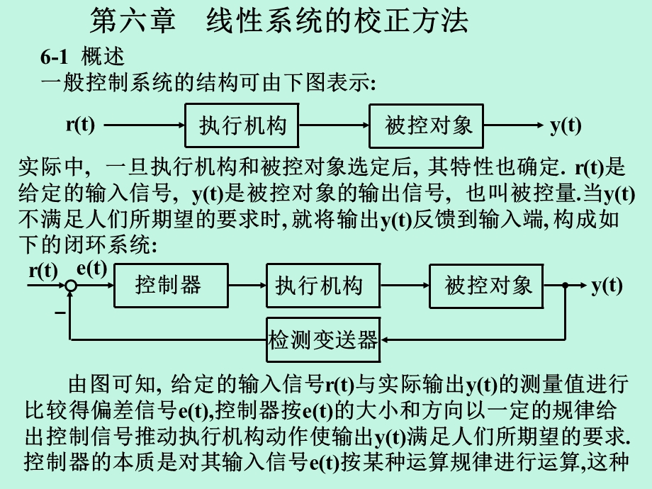 第6章线性系统的校正方法自动控制原理课件.ppt_第1页