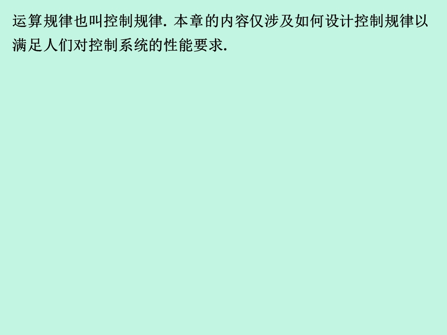 第6章线性系统的校正方法自动控制原理课件.ppt_第2页