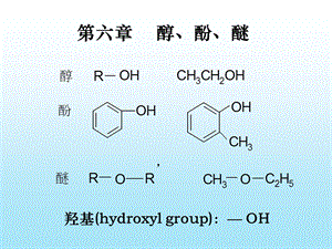 第6章醇酚醚.ppt